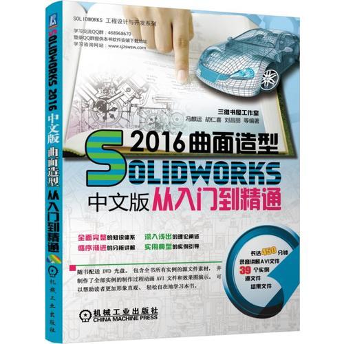Solidworks 2016中文版曲面造型从入门到精通