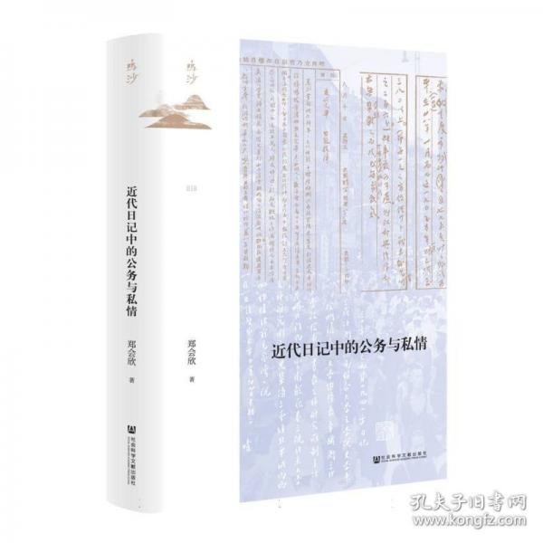 近代日记中的公务与私情