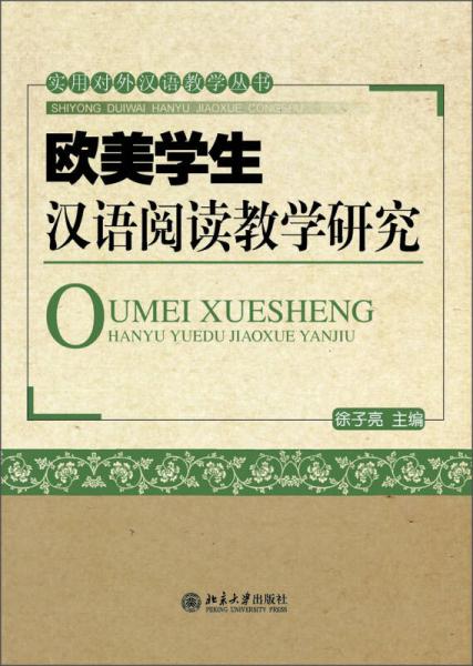 实用对外汉语教学丛书：欧美学生汉语阅读教学研究