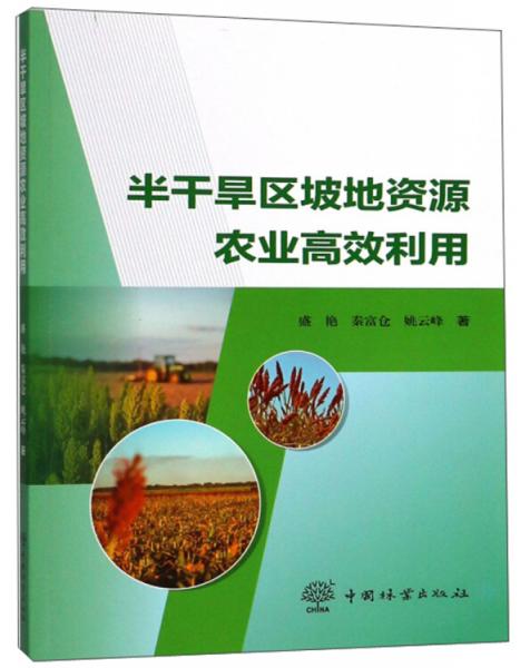 半干旱区坡地资源农业高效利用