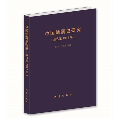中国地震史研究(远古至1911年)