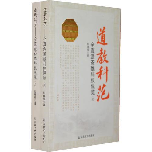 道教科范（上下冊）