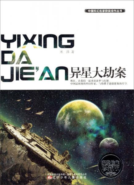 中国科幻名家获奖佳作丛书：异星大劫案（获奖佳作珍藏版）