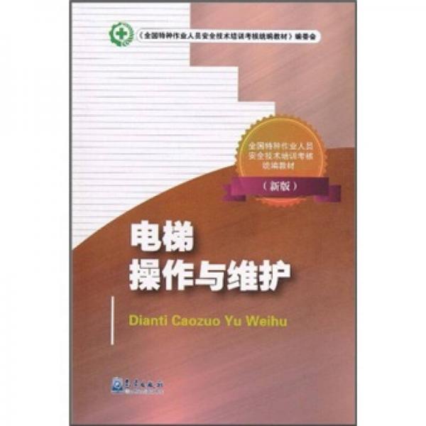 全國特種作業(yè)人員安全技術(shù)培訓(xùn)考核統(tǒng)編教材：電梯操作與維護(hù)（新版）