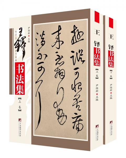王鐸書法集