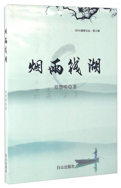 煙雨錢湖