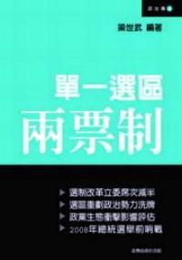 單一選區(qū)兩票制