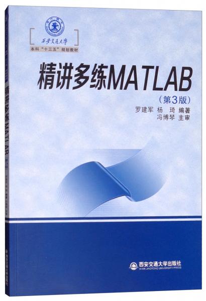 精講多練MATLAB（第3版）/西安交通大學(xué)本科“十三五”規(guī)劃教材