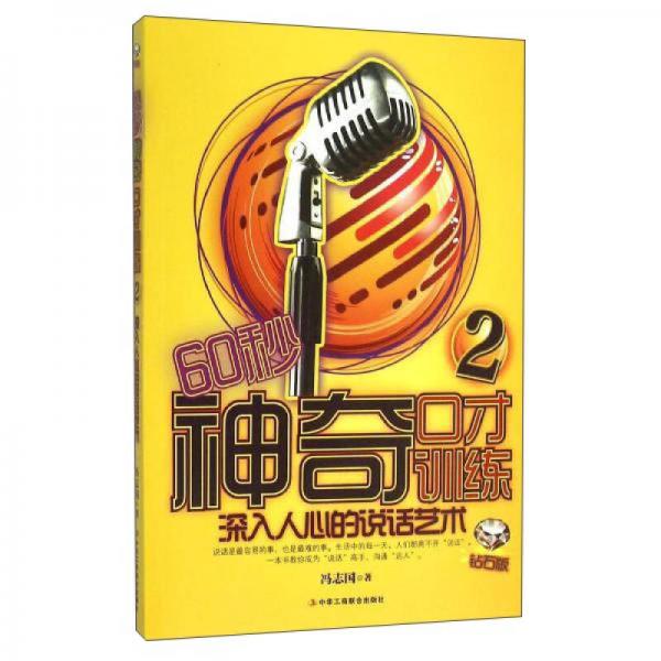 60秒神奇口才訓(xùn)練2 深入人心的說話藝術(shù)（鉆石版）