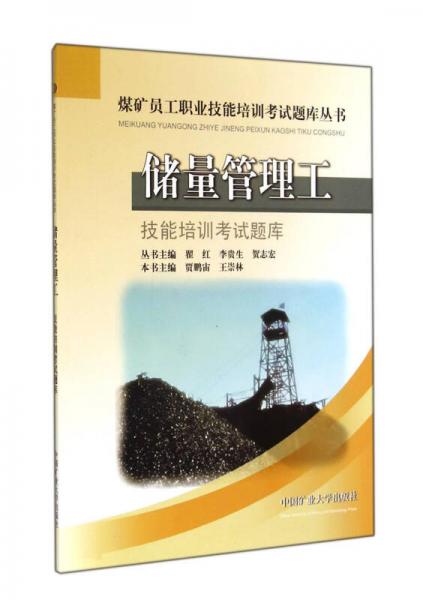 儲(chǔ)量管理工技能培訓(xùn)考試題庫(kù)/煤礦員工職業(yè)技能培訓(xùn)考試題庫(kù)叢書