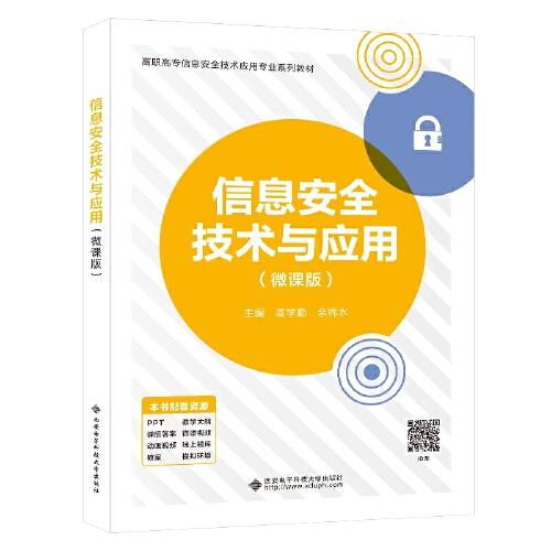 全新正版圖書(shū) 信息技術(shù)與應(yīng)用(微課版)高學(xué)勤西安電子科技大學(xué)出版社9787560670508