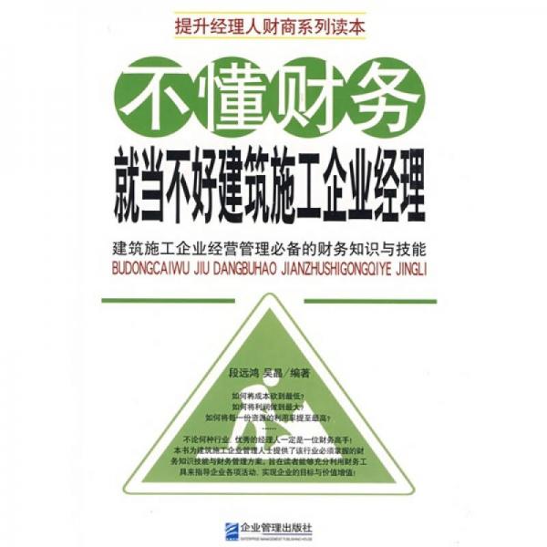 不懂財(cái)務(wù)就當(dāng)不好建筑施工企業(yè)經(jīng)理