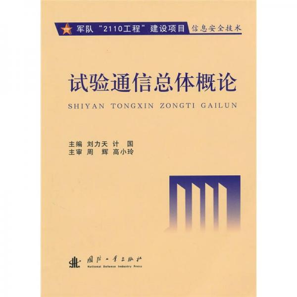 試驗通信總體概論