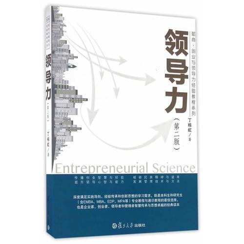 領(lǐng)導(dǎo)力（第二版）（耶商·創(chuàng)業(yè)與領(lǐng)導(dǎo)力經(jīng)驗(yàn)教程系列）