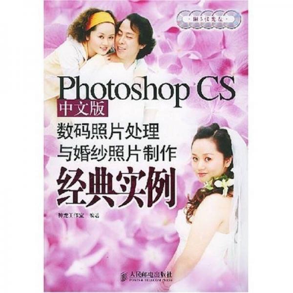 Photoshop CS中文版数码照片处理与婚纱照片制作经典实例