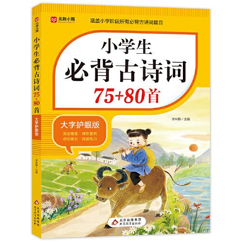 小學(xué)生必背古詩詞75+85首 涵蓋小學(xué)階段所有必背古詩詞篇目 小學(xué)語文基礎(chǔ)知識專項(xiàng)訓(xùn)練
