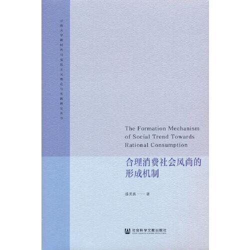 合理消費(fèi)社會(huì)風(fēng)尚的形成機(jī)制