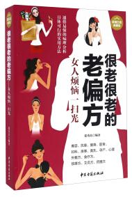 很老很老的老偏方 : 女人烦恼一扫光