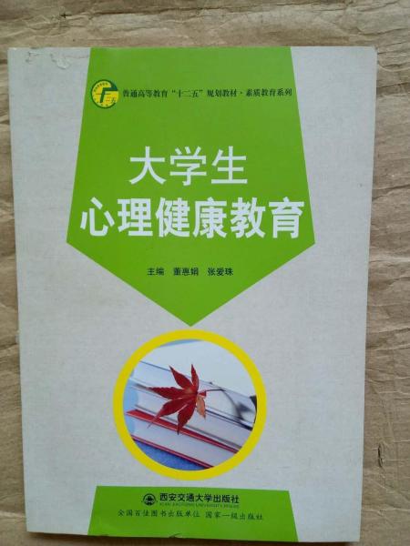 大學(xué)生心理健康教育