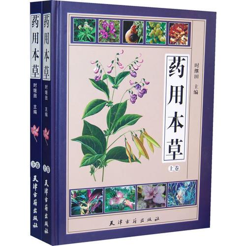 藥用本草
