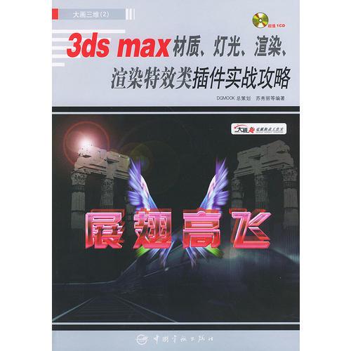 3ds max 材質(zhì)·燈光·渲染：渲染特效類插件實(shí)戰(zhàn)攻略