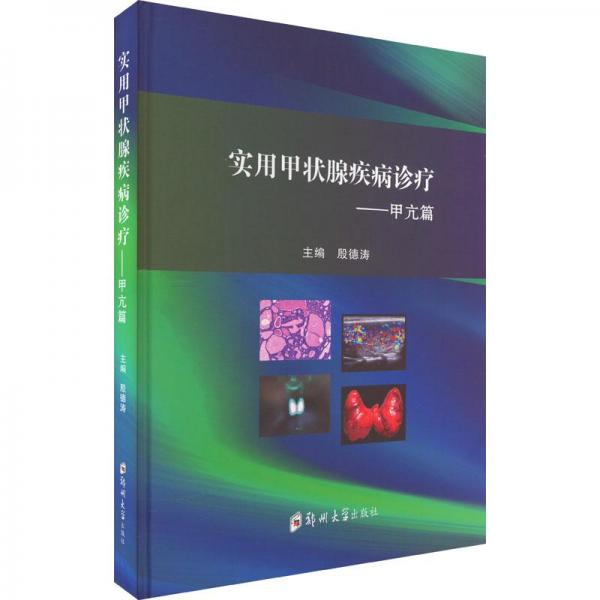 實用甲狀腺疾病診療——甲亢篇