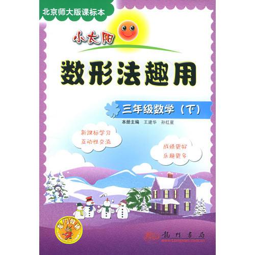 小太阳数形法趣用：三年级数学（下）北京师大版课标本