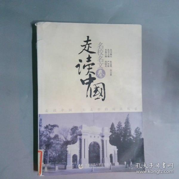 走读中国.名校名文卷