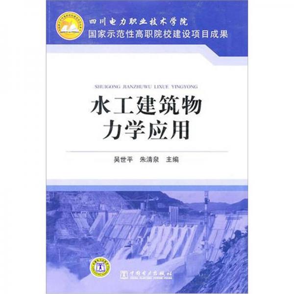水工建筑物力學(xué)應(yīng)用