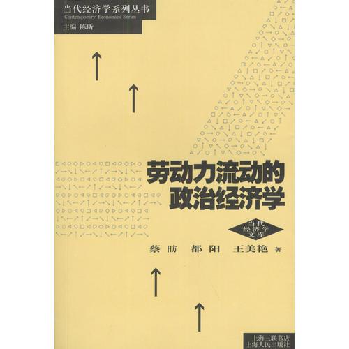 劳动力流动的政治经济学