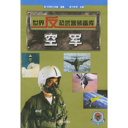 世界反恐武器裝備庫--空軍