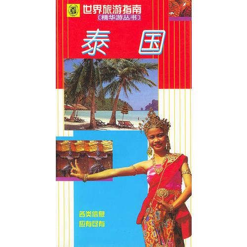 泰国--世界旅游指南