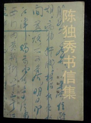 陳獨(dú)秀書信集