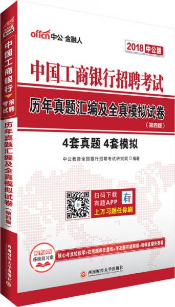 中公版2018中国工商银行招聘考试：历年真题汇编及全真模拟试卷（第4版）
