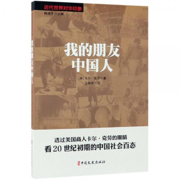 我的朋友中國人近代世界對(duì)華印象 美卡爾·克勞著；王躍如譯著 著 王躍如 譯  