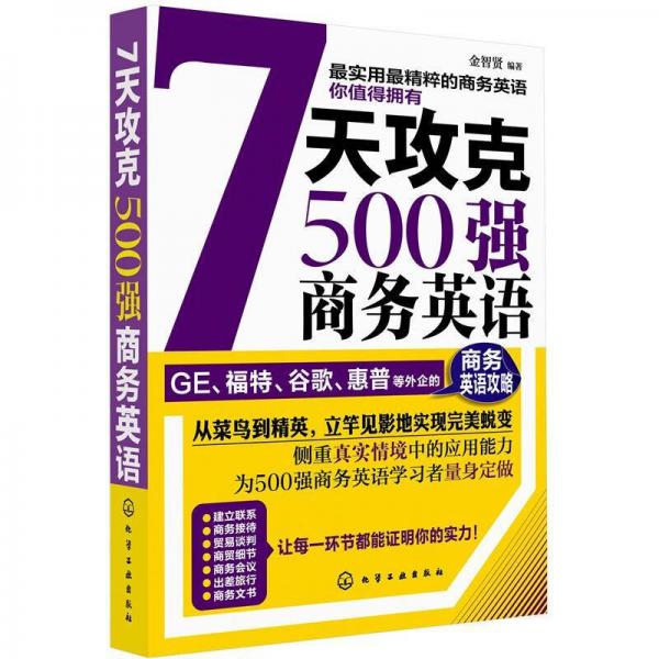 7天攻克500強商務(wù)英語