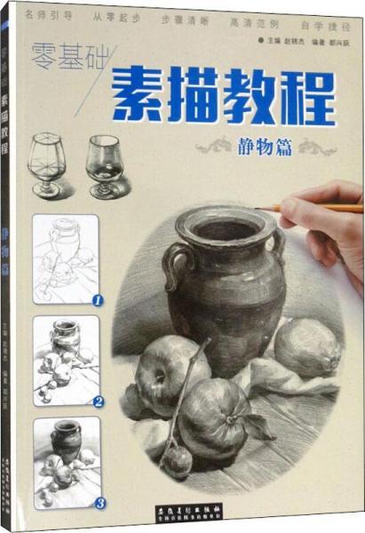 零基础 素描教程 静物篇 