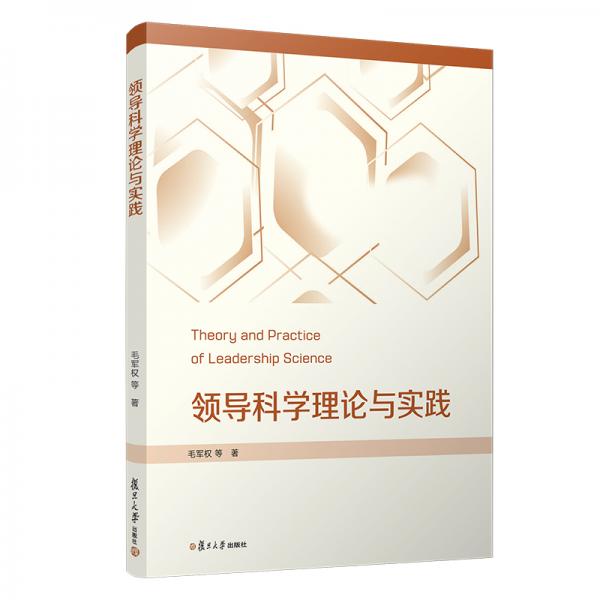 領(lǐng)導科學理論與實踐