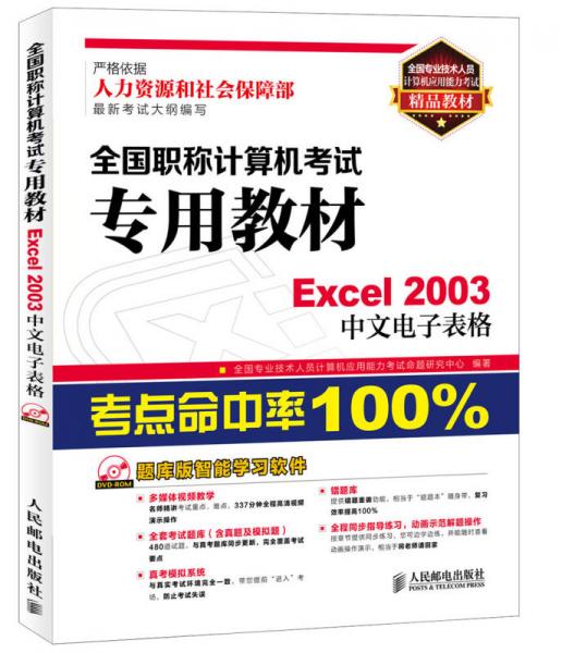全國專業(yè)技術(shù)人員計算機應(yīng)用能力考試精品教材·全國職稱計算機考試專用教材：Excel2003中文電子表格