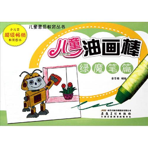兒童素質(zhì)教育叢書  兒童油畫棒.綠魔筆篇