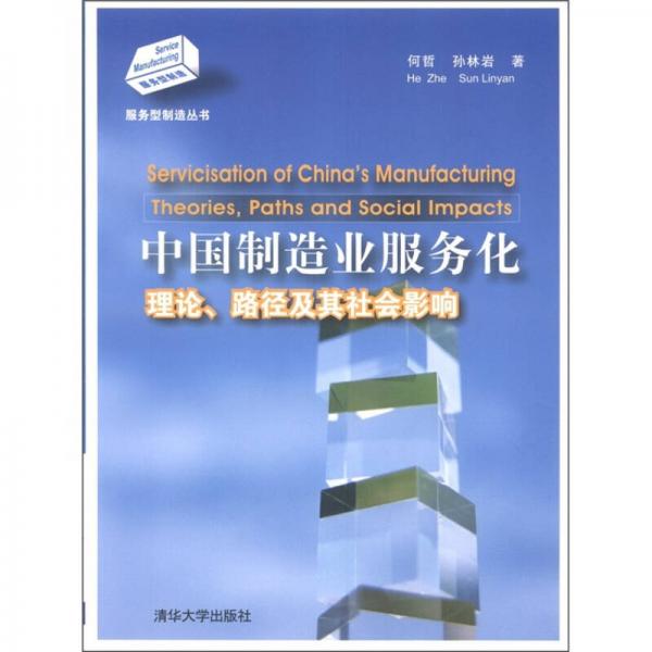中国制造业服务化：理论、路径及其社会影响