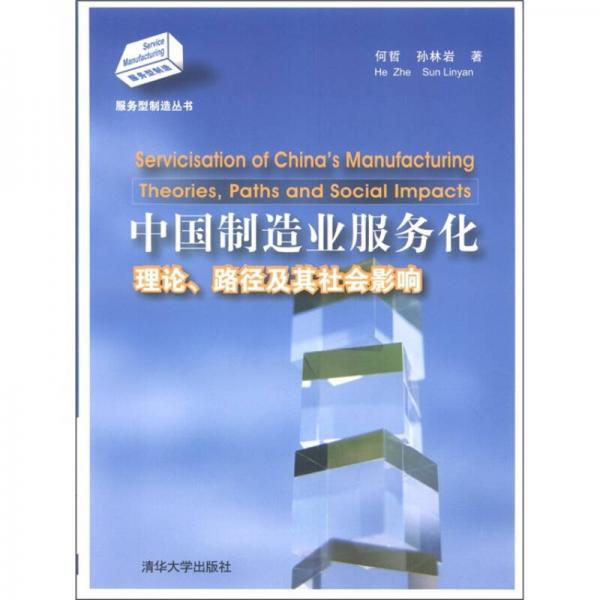 中國制造業(yè)服務化：理論、路徑及其社會影響