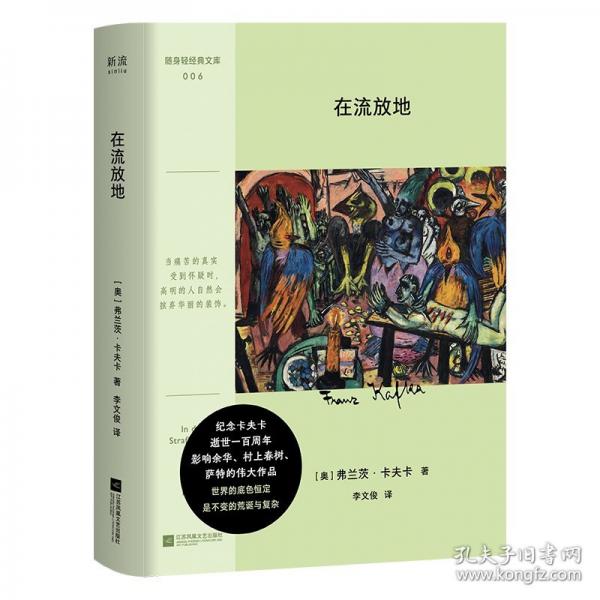 在流放地（隨身輕經(jīng)典文庫——詮釋現(xiàn)代人心靈困境的經(jīng)典寓言小說——有關(guān)時(shí)代的復(fù)雜與痛苦，人心的異化與孤獨(dú)。清新口袋本。）