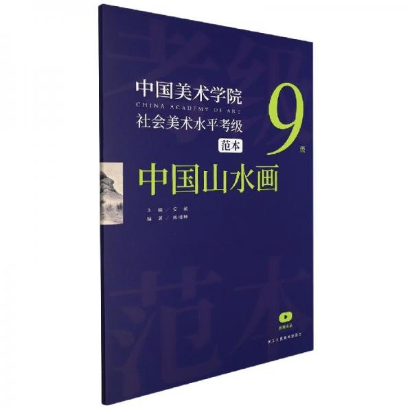 中国美术学院社会美术水平考级范本 中国山水画 9级