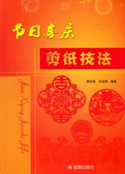 節(jié)日喜慶剪紙技法