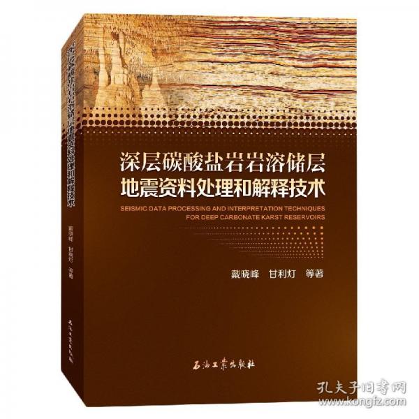 深層碳酸鹽巖巖溶儲(chǔ)層地震資料處理和解釋技術(shù)