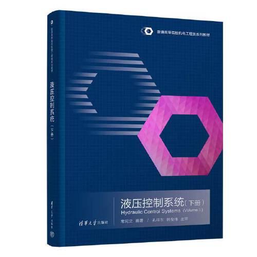 液壓控制系統(tǒng)（下冊）