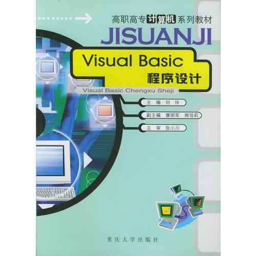 Visual Basic程序设计——高职高专计算机系列教材