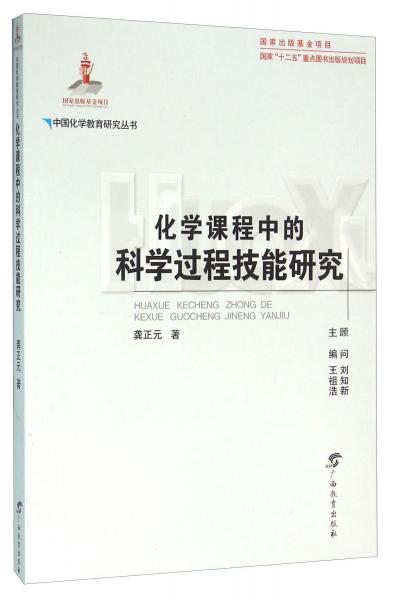 化學(xué)課程中的科學(xué)過程技能研究