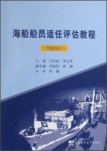海船船員適任評(píng)估教程